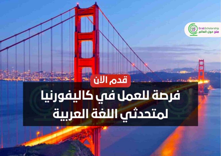 فرصة للعمل في كاليفورنيا لمتحدثي اللغة العربية