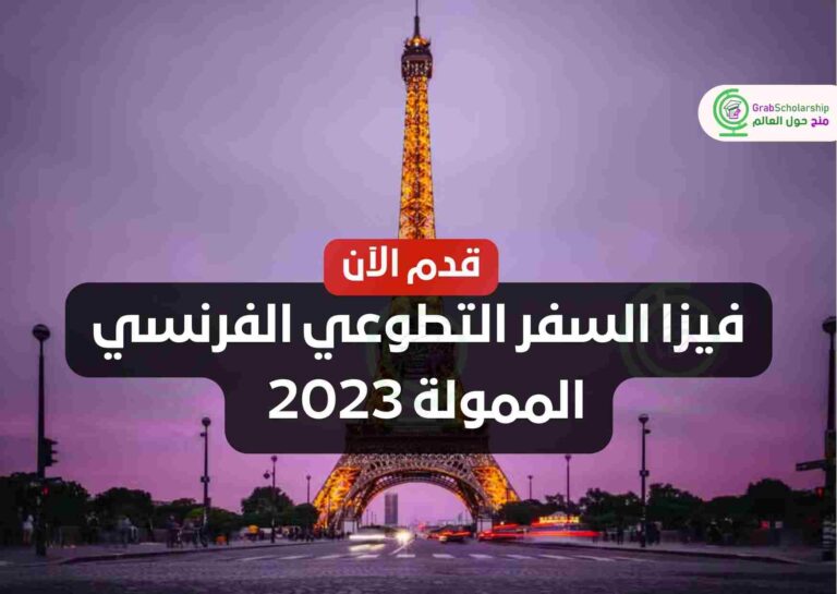 فيزا السفر التطوعي الفرنسي الممولة 2023