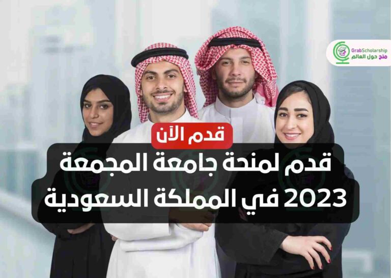 قدم لمنحة جامعة المجمعة 2023 في المملكة السعودية