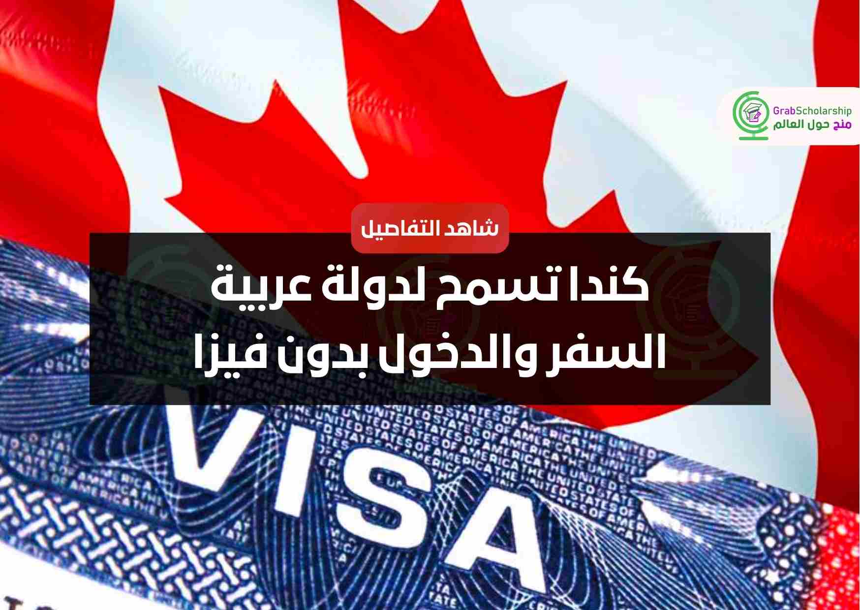 كندا تسمح لدولة عربية السفر والدخول بدون فيزا