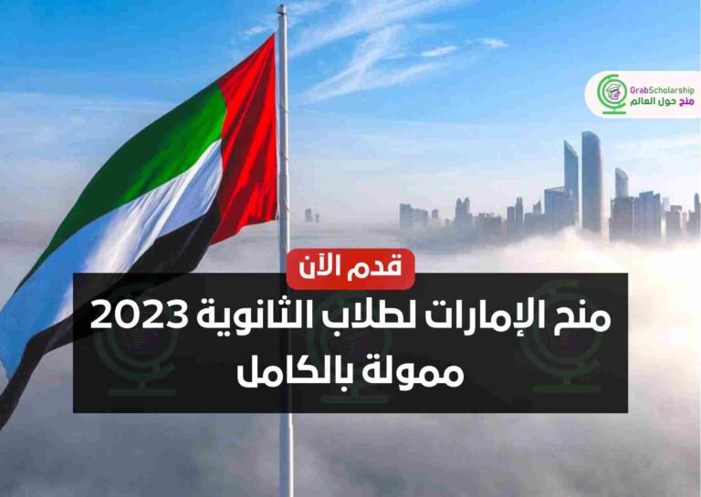 منح الإمارات لطلاب الثانوية 2023 ممولة بالكامل