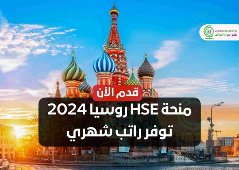 منحة HSE روسيا 2024 توفر راتب شهري