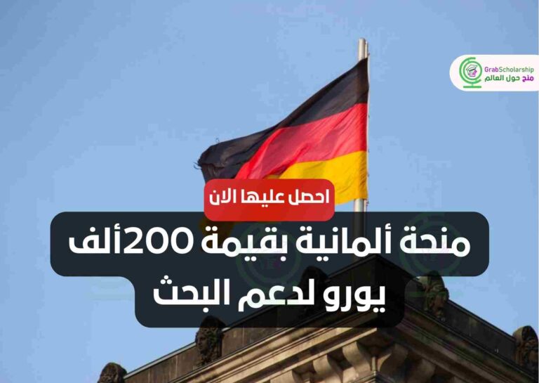 منحة ألمانية بقيمة 200ألف يورو لدعم البحث