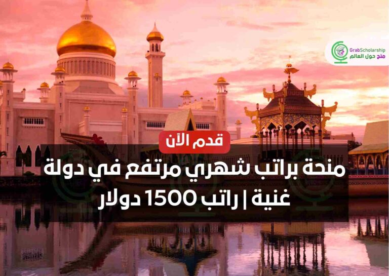 Read more about the article منحة براتب شهري مرتفع في دولة غنية | راتب 1500 دولار