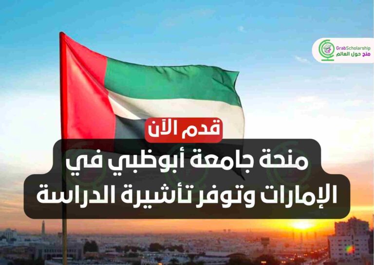 منحة جامعة أبوظبي في الإمارات وتوفر تأشيرة الدراسة