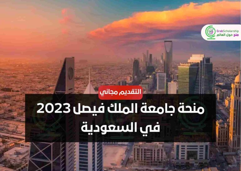 منحة جامعة الملك فيصل 2023 في السعودية