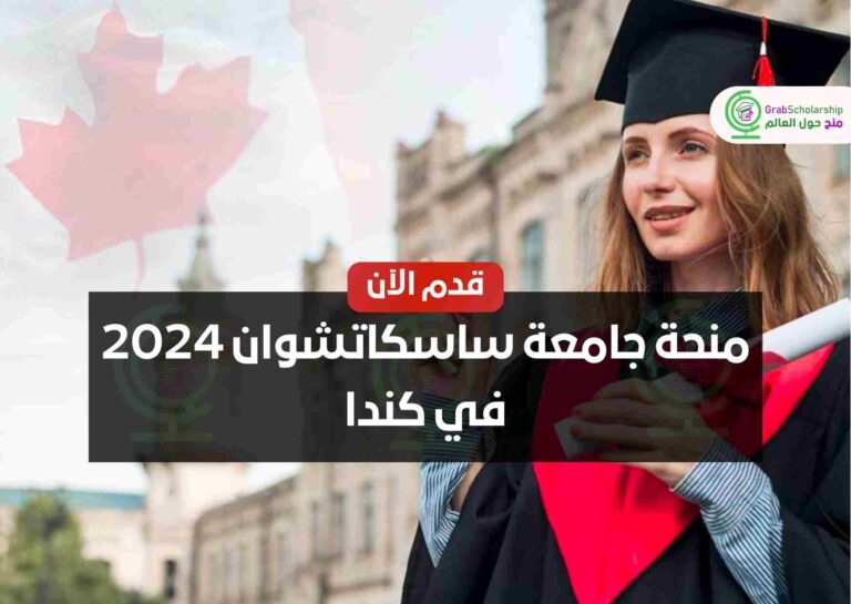 منحة جامعة ساسكاتشوان 2024 في كندا