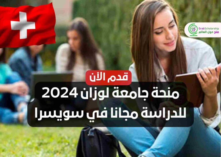 منحة جامعة لوزان 2024 للدراسة مجانا في سويسرا