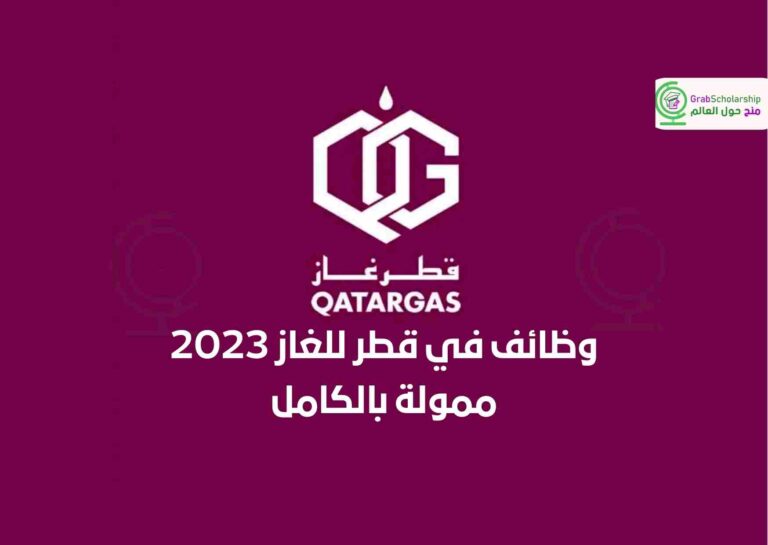وظائف في قطر للغاز 2023 ممولة بالكامل
