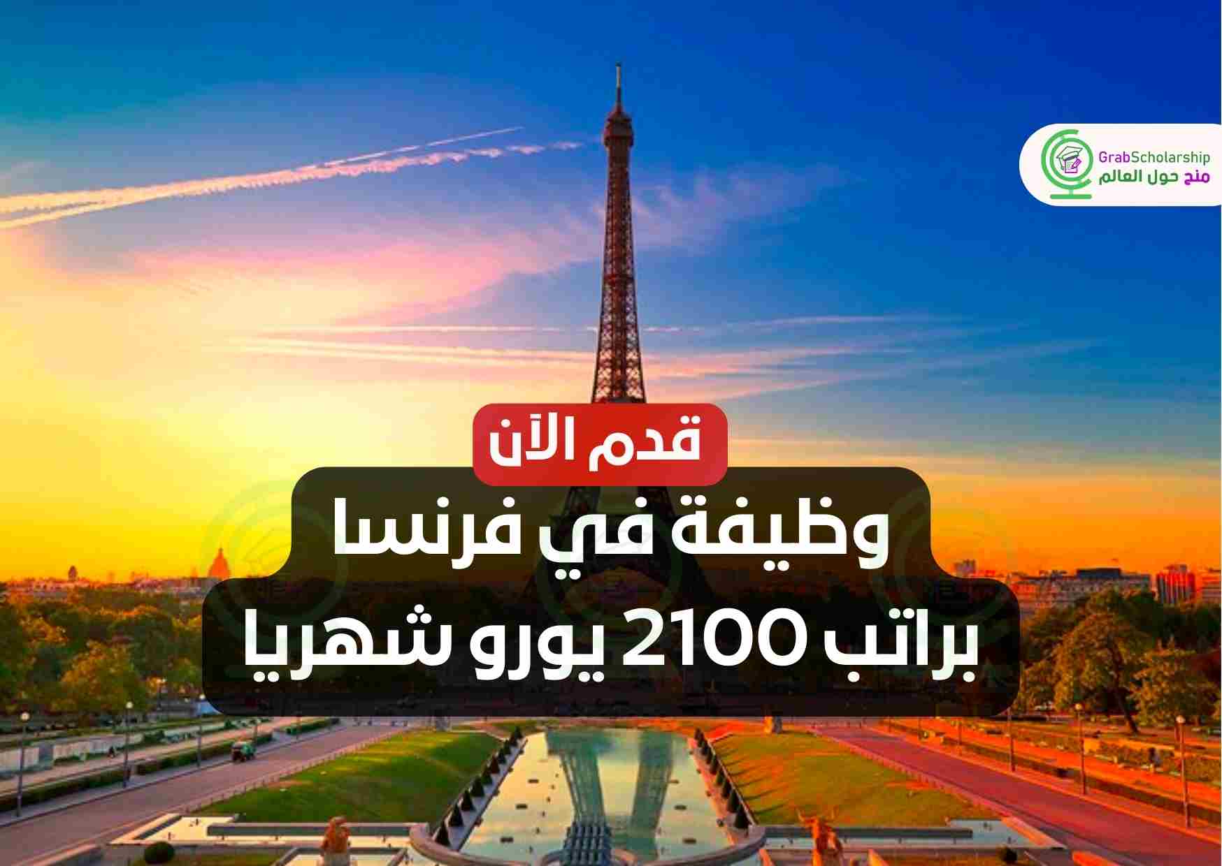 وظيفة في فرنسا براتب 2100 يورو شهريا