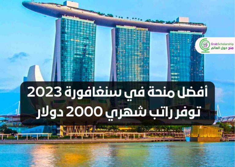 أفضل منحة في سنغافورة 2023 | توفر راتب شهري 2000 دولار