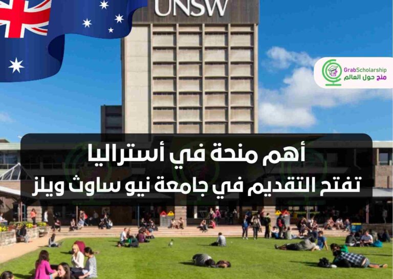 أهم منحة في أستراليا تفتح التقديم في جامعة نيو ساوث ويلز