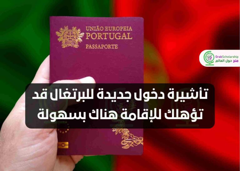 تأشيرة دخول جديدة للبرتغال قد تؤهلك للإقامة هناك بسهولة