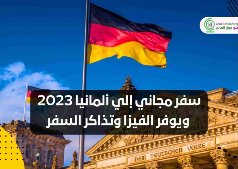 سفر مجاني إلي ألمانيا 2023 ويوفر الفيزا وتذاكر السفر