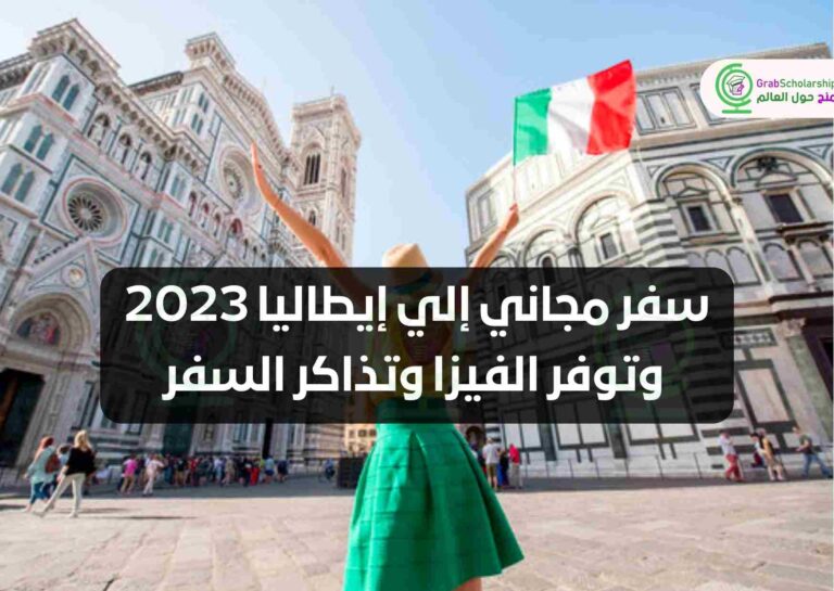 سفر مجاني إلي إيطاليا 2023 وتوفر الفيزا وتذاكر السفر