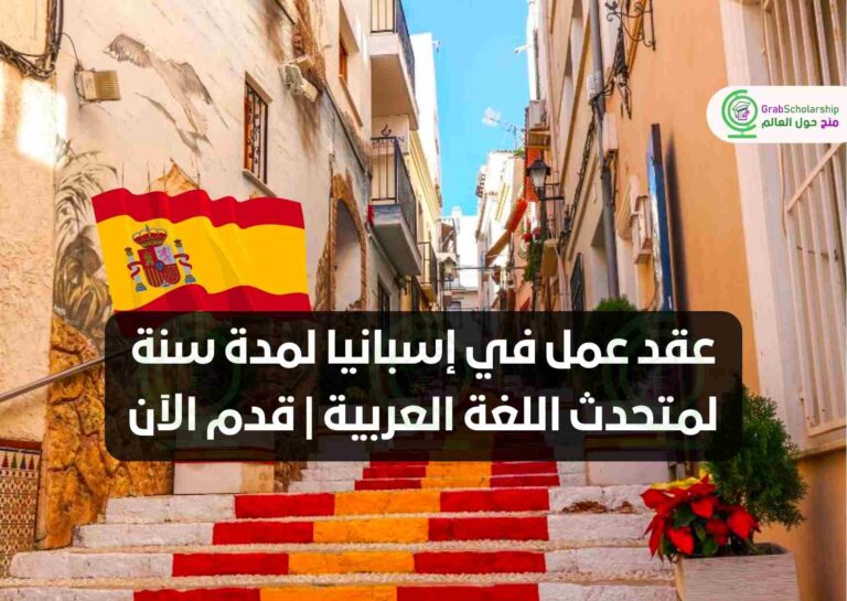 عقد عمل في إسبانيا لمدة سنة لمتحدث اللغة العربية | قدم الآن