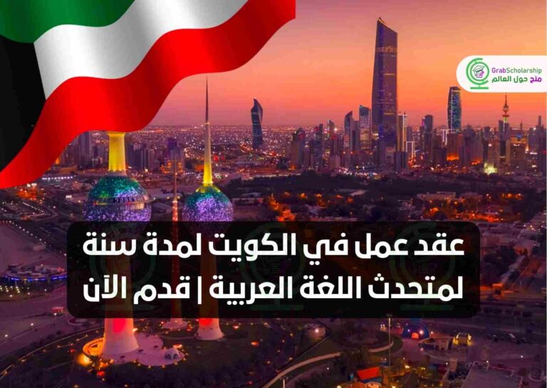 عقد عمل في الكويت لمدة سنة لمتحدث اللغة العربية | قدم الآن