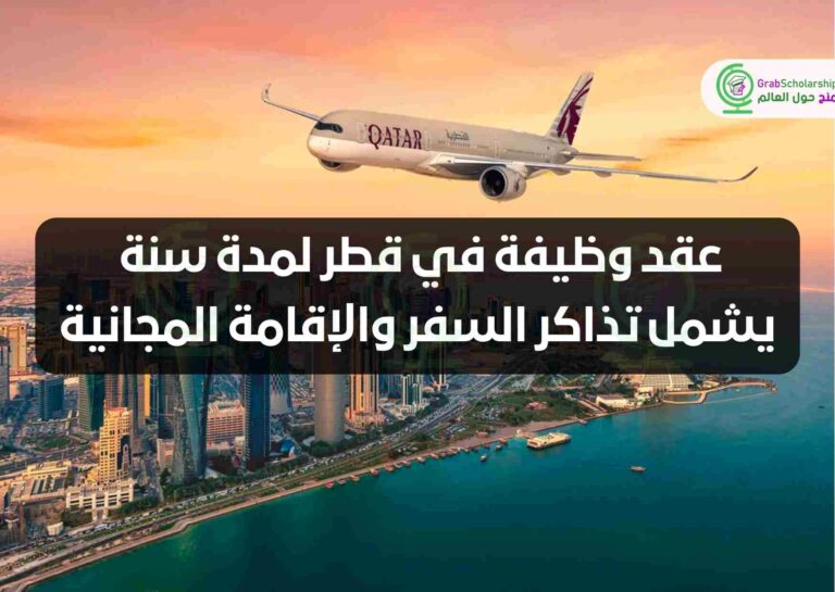 عقد وظيفة في قطر لمدة سنة يشمل تذاكر السفر والإقامة المجانية