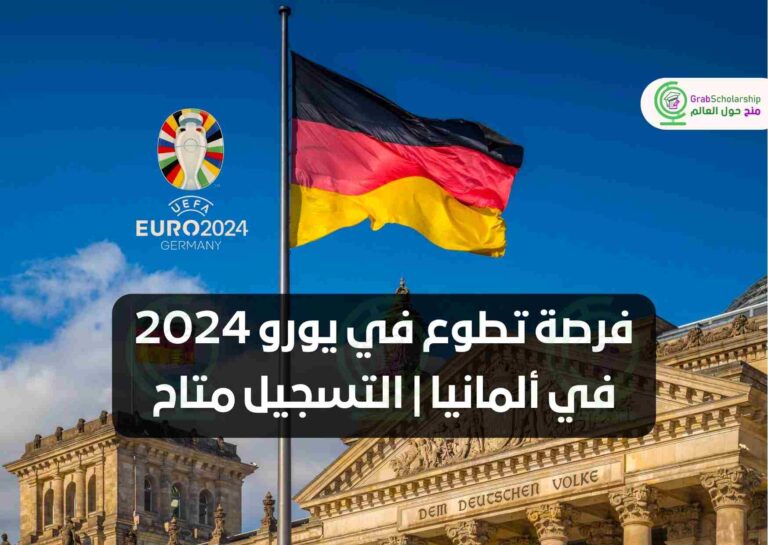 فرصة تطوع في يورو 2024 في ألمانيا | التسجيل متاح