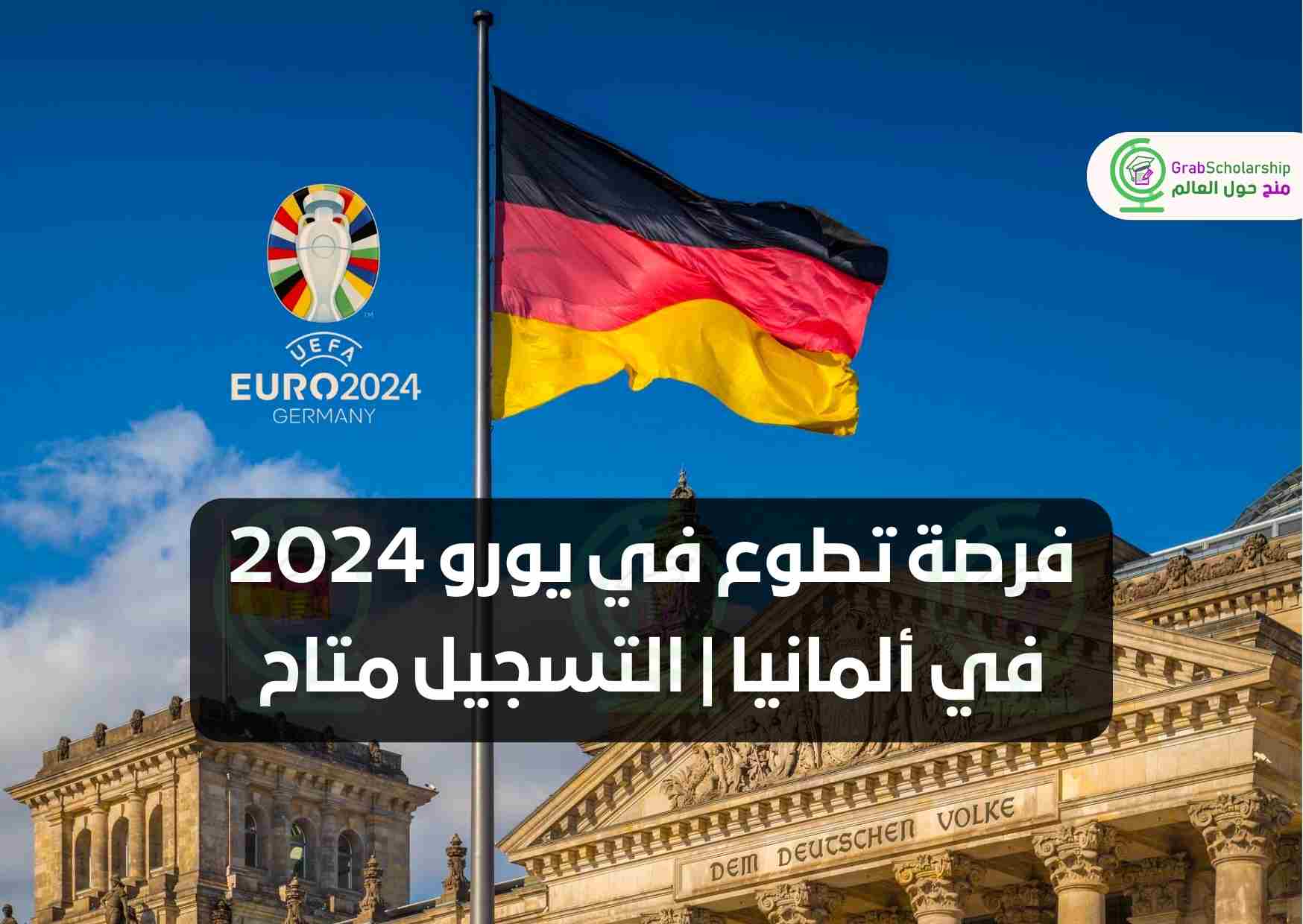 فرصة تطوع في يورو 2024 في ألمانيا | التسجيل متاح