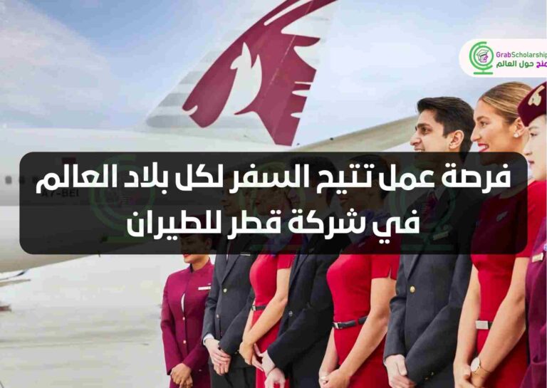 فرصة عمل تتيح السفر لكل بلاد العالم في شركة قطر للطيران