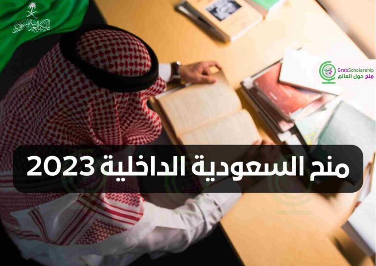 منح السعودية الداخلية 2023