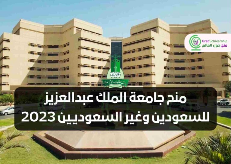 منح جامعة الملك عبدالعزيز للسعودين وغير السعوديين 2023