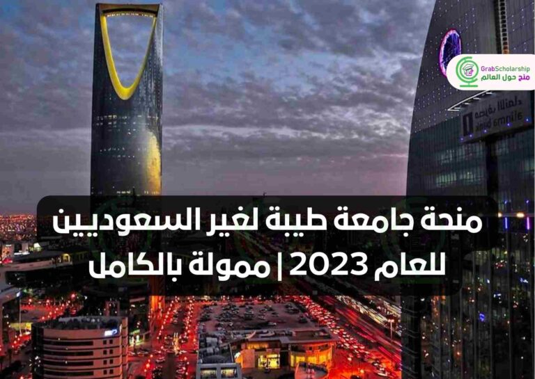 منحة جامعة طيبة لغير السعوديين للعام 2023 | ممولة بالكامل