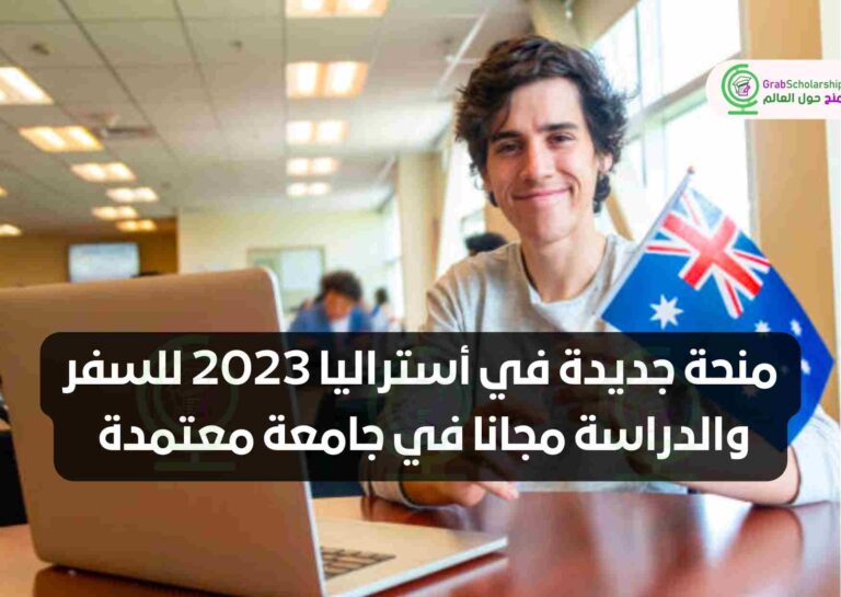 منحة جديدة في أستراليا 2023 للسفر والدراسة مجانا في جامعة معتمدة