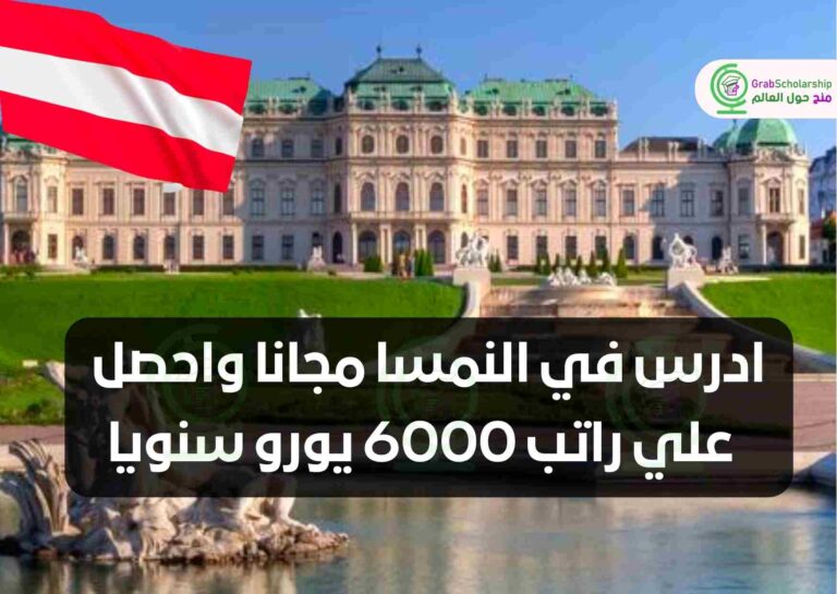 ادرس في النمسا مجانا واحصل علي راتب 6000 يورو سنويا