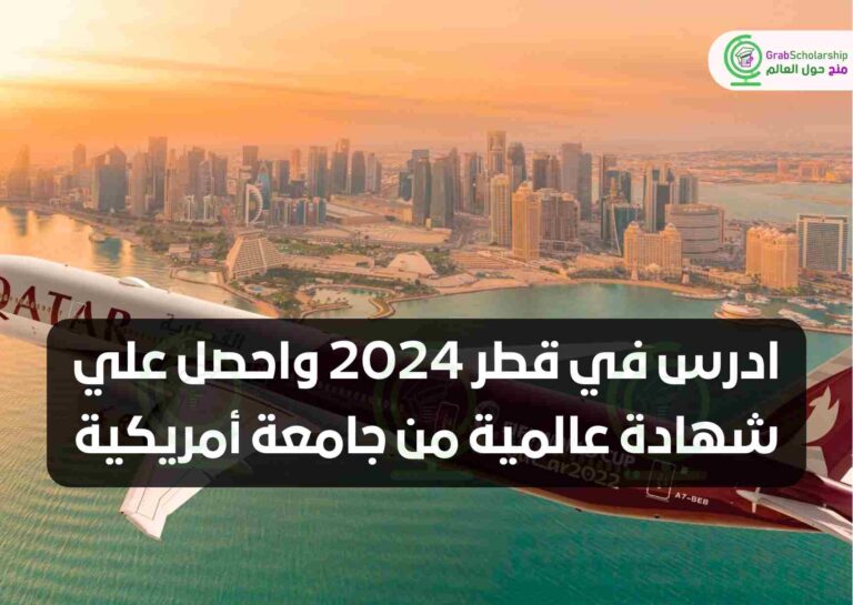 ادرس في قطر 2024 واحصل علي شهادة عالمية من جامعة أمريكية