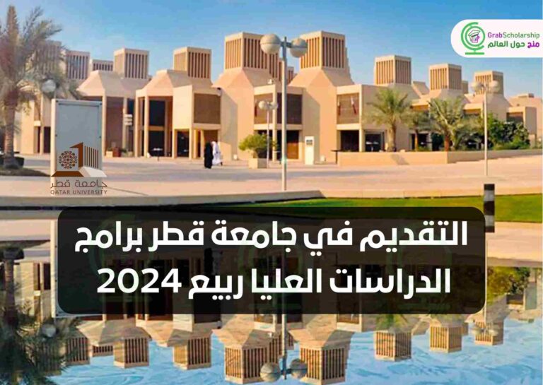التقديم في جامعة قطر برامج الدراسات العليا ربيع 2024
