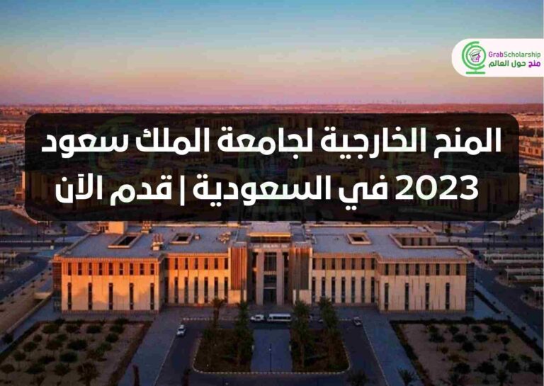 المنح الخارجية لجامعة الملك سعود 2023 في السعودية | قدم الآن