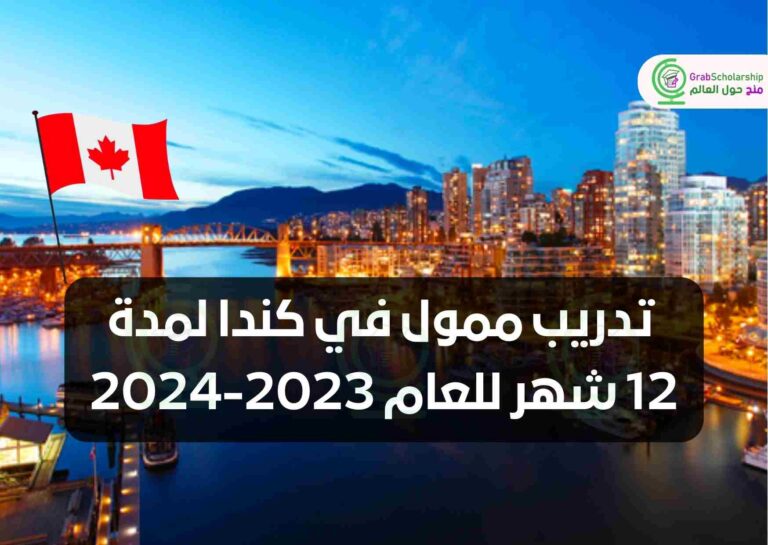 تدريب ممول في كندا لمدة 12 شهر للعام 2023-2024