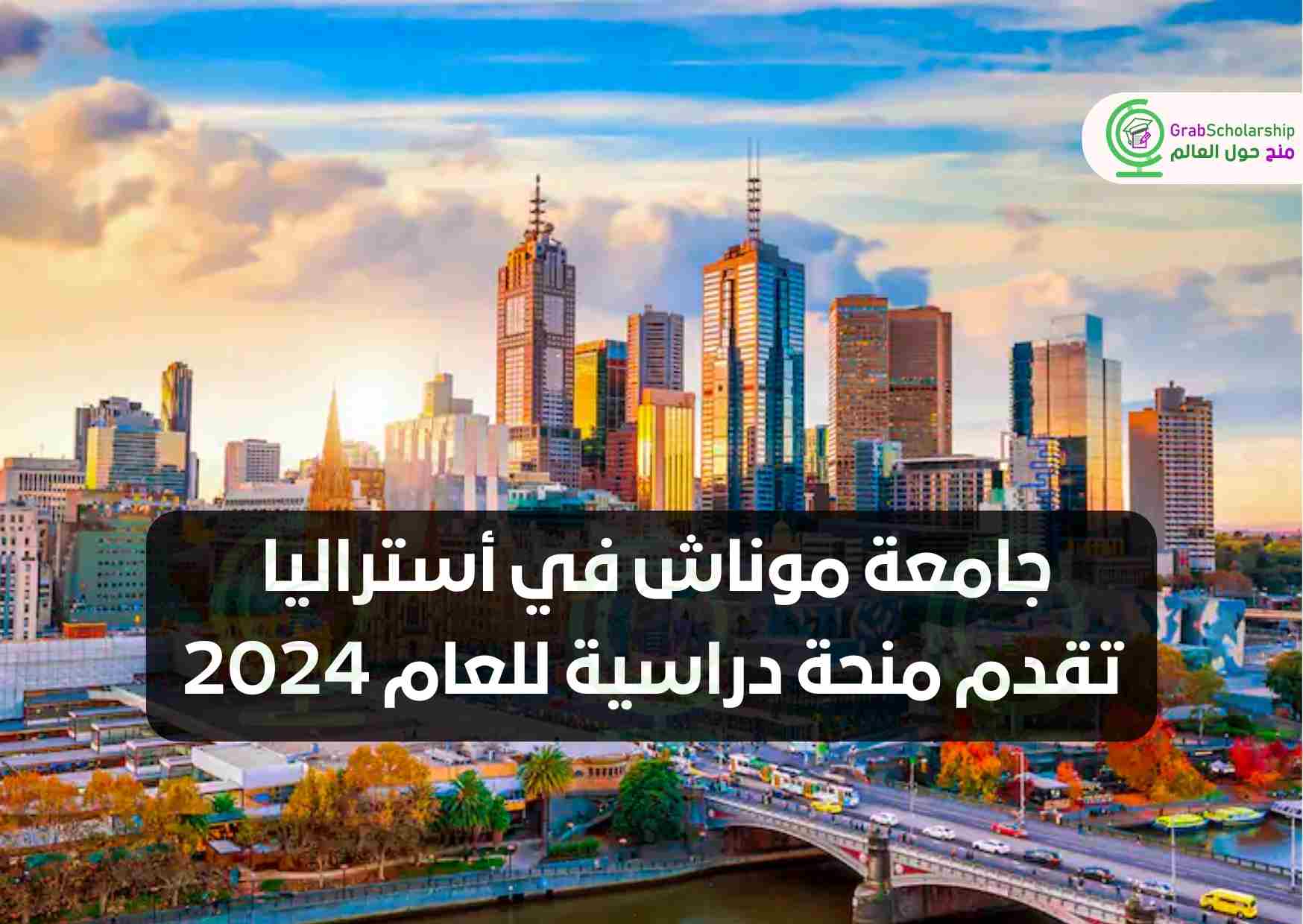 جامعة موناش في أستراليا تقدم منحة دراسية للعام 2024