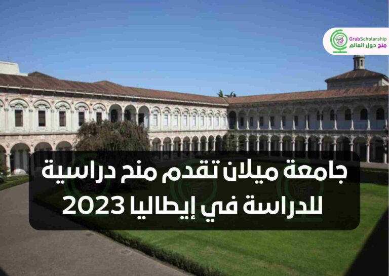 جامعة ميلان تقدم منح دراسية للدراسة في إيطاليا 2023