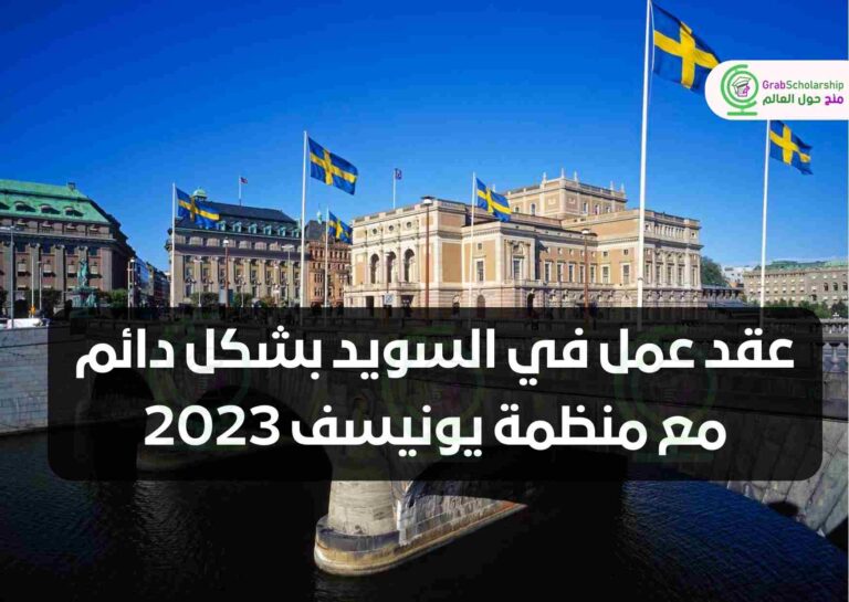 عقد عمل في السويد بشكل دائم مع منظمة يونيسف 2023