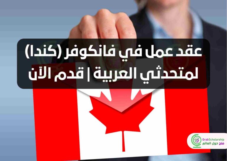 عقد عمل في فانكوفر (كندا) لمتحدثي العربية | قدم الآن