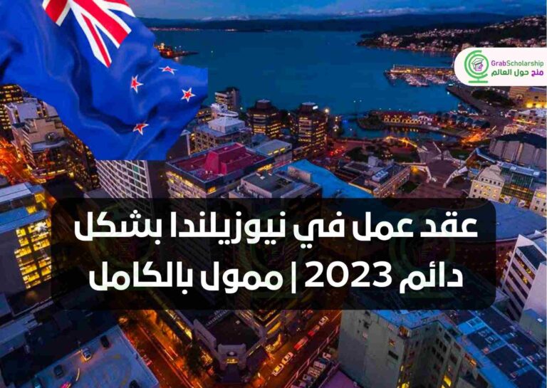 عقد عمل في نيوزيلندا بشكل دائم 2023 | ممول بالكامل