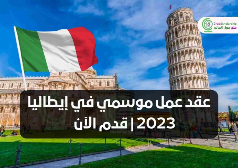 عقد عمل موسمي في إيطاليا 2023 | قدم الآن