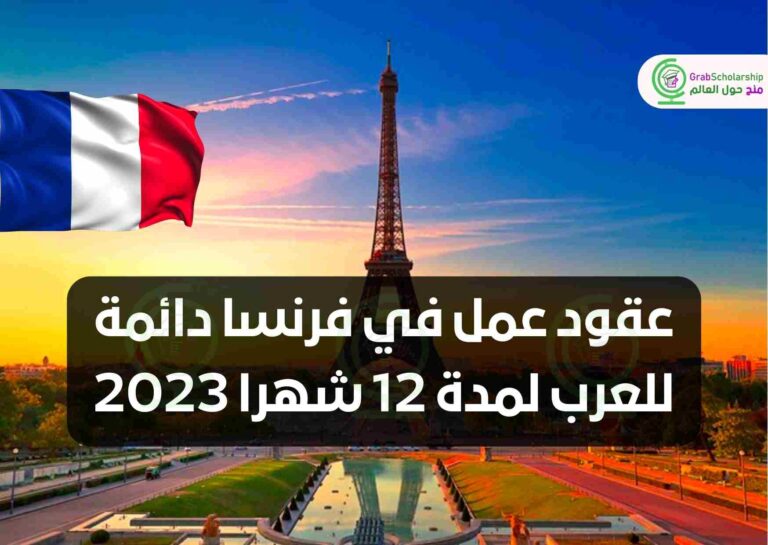 عقود عمل في فرنسا دائمة للعرب لمدة 12 شهرا 2023