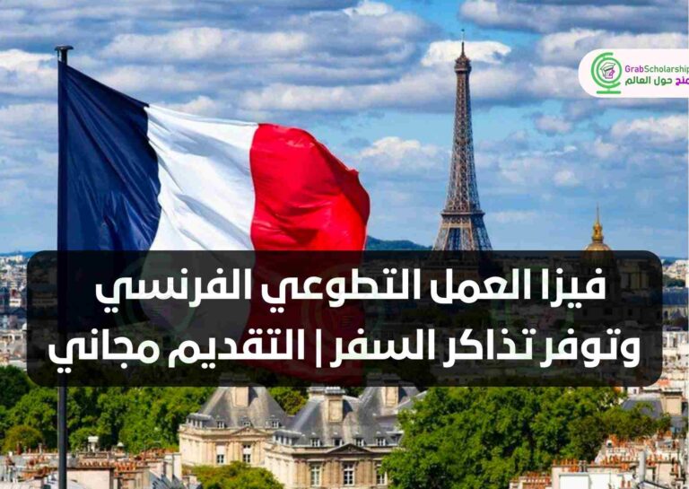 فيزا العمل التطوعي الفرنسي وتوفر تذاكر السفر | التقديم مجاني