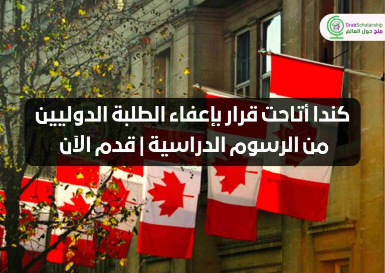 كندا أتاحت قرار بإعفاء الطلبة الدوليين من الرسوم الدراسية | قدم الآن