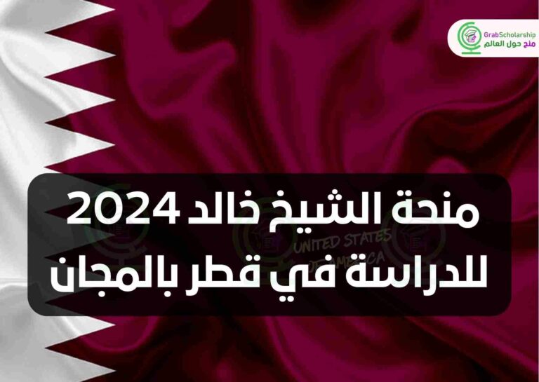 منحة الشيخ خالد 2024 للدراسة في قطر بالمجان