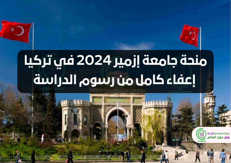 منحة جامعة إزمير 2024 في تركيا | إعفاء كامل من رسوم الدراسة