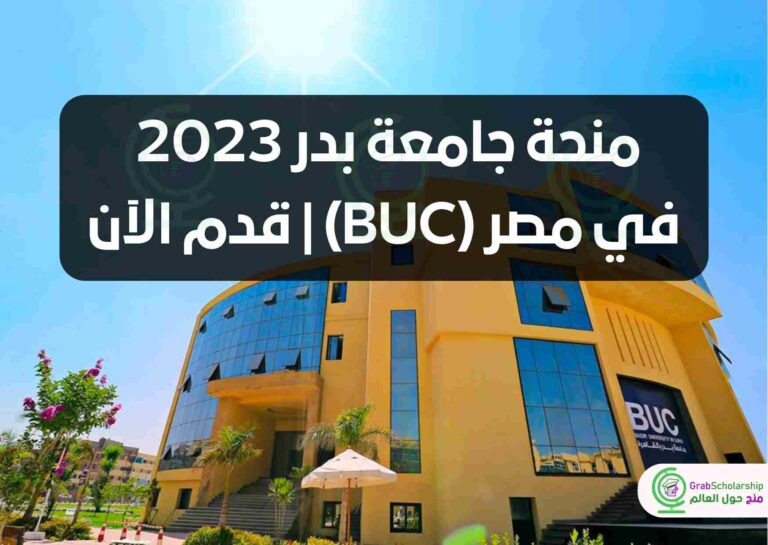 منحة جامعة بدر 2023 في مصر (BUC) | قدم الآن