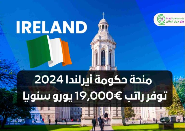 منحة حكومة أيرلندا 2024 | توفر راتب €19,000 يورو سنويا