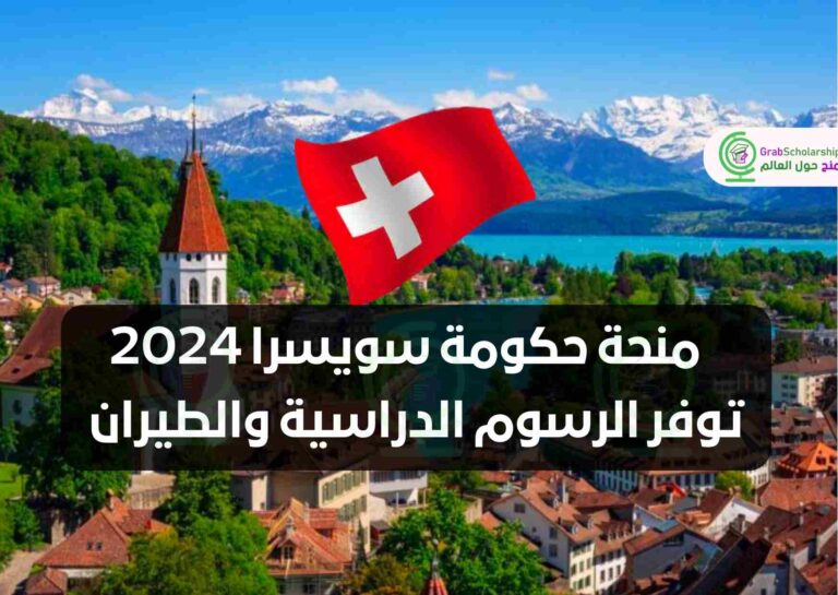 منحة حكومة سويسرا 2024 توفر الرسوم الدراسية والطيران