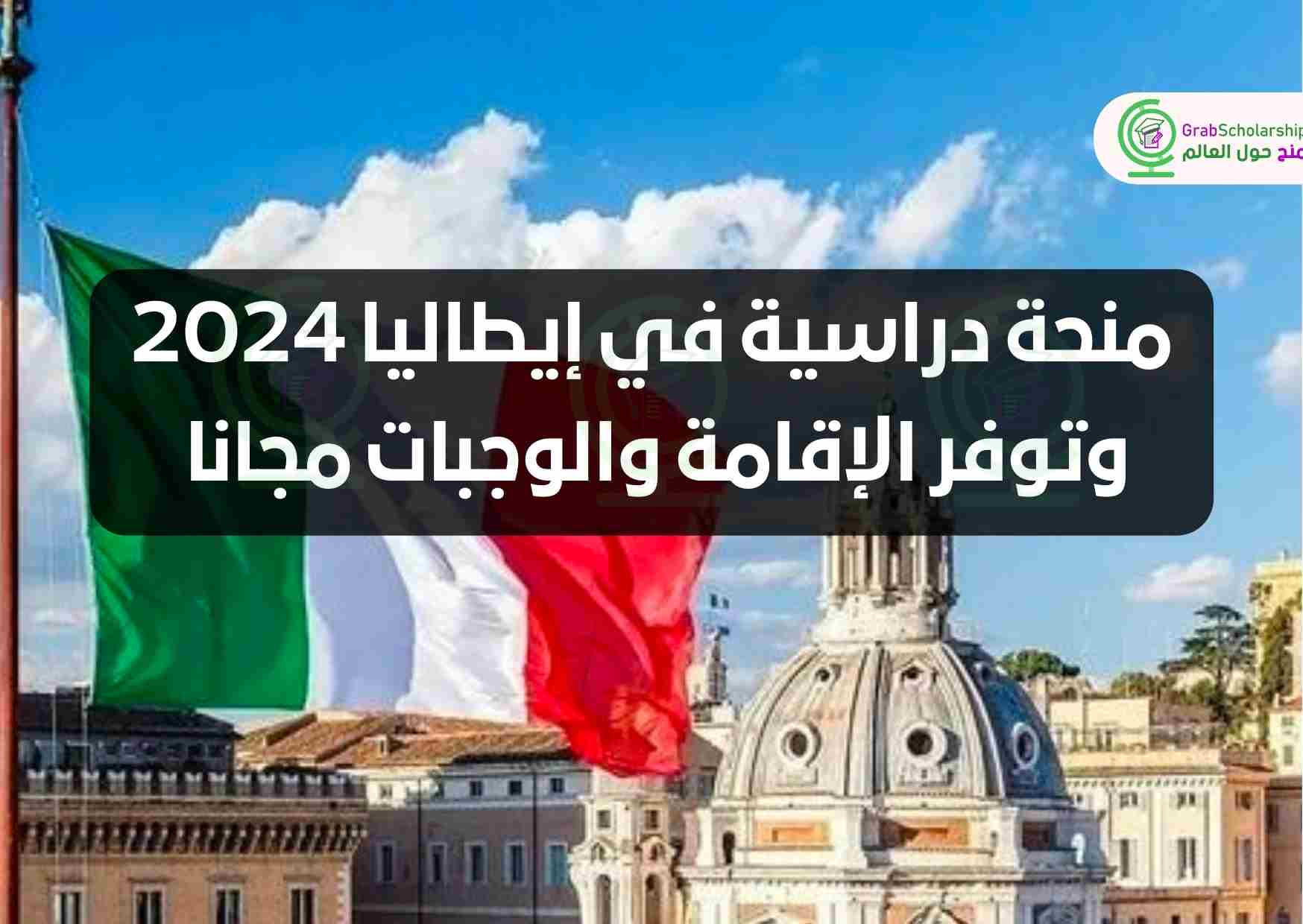 منحة دراسية في إيطاليا 2024 وتوفر الإقامة والوجبات مجانا