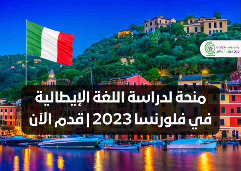 منحة لدراسة اللغة الإيطالية في فلورنسا 2023 | قدم الآن